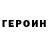 Героин белый Rusik_Pupsik