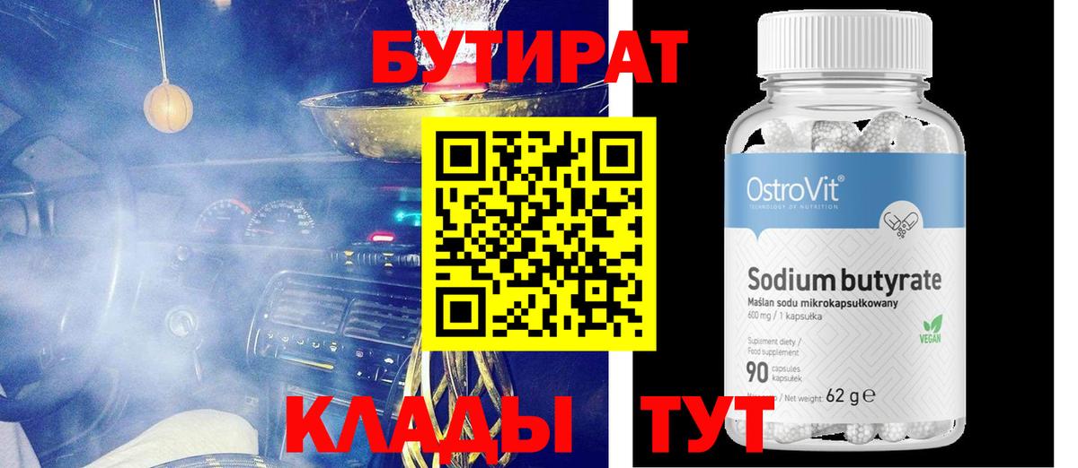 БУТИРАТ 99% Кызыл