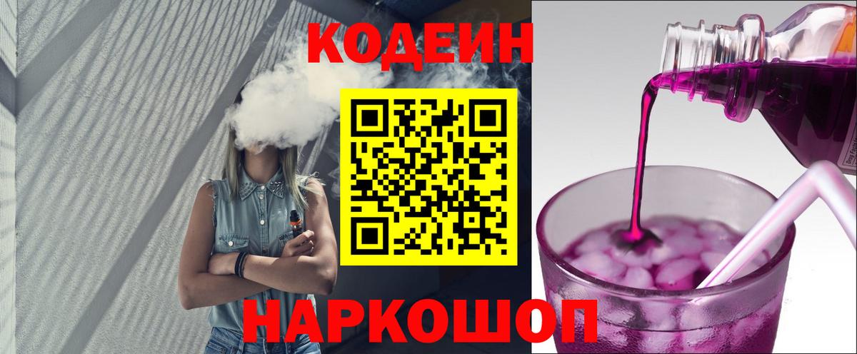 Кызыл  Кодеин Purple Drank  Вход с VPN  Codein напиток Lean (лин) 